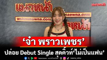 ‘JAAR proudpetch’ ปล่อย Debut Single สุดคิ้วท์  โดนใจแฟนคลับ ‘ไม่เป็นแฟน (Forever Stan)’