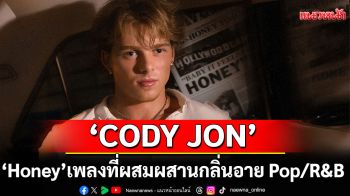 จีบกันกลางฟลอร์! ‘Honey’ ซิงเกิลใหม่ของ CODY JON ทั้งเท่ หวาน และเซ็กซี่