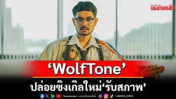 WolfTone ปล่อยซิงเกิลใหม่ ‘รับสภาพ’  เพลงของคนแพ้...ที่ยังต้องยอมเดินหน้าต่อ!