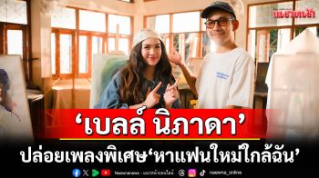 \'เบลล์ นิภาดา\' ปล่อยเพลงพิเศษ \'หาแฟนใหม่ใกล้ฉัน\' เอาใจคนโสดไร้คู่