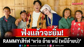 ฟังแล้วจะยิ้ม! RAMMY เสิร์ฟ ‘หว่อ อ้าย หนี่ (หนีอ้ายบ่)’