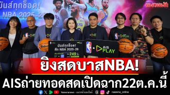ยิงสดบาสNBA! AISถ่ายทอดสดเปิดฉาก22ต.ค.นี้