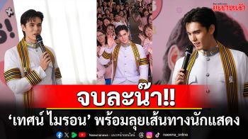 เรียนจบแล้วนะ! ‘เทศน์ ไมรอน’ พร้อมลุยเส้นทางนักแสดงคุณภาพอย่างเต็มที่