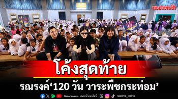 โค้งสุดท้าย รณรงค์\'120 วัน วาระพืชกระท่อม\'ศอ.บต.จัดกิจกรรม \'I CAN, I WILL กระท่อมไม่ใช่ทางออก แต่เป็นทางแยก\'