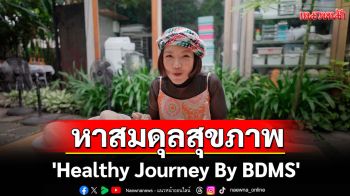 \'Healthy Journey By BDMS\'ชวนค้นหาสมดุลสุขภาพและรูปร่างเฉพาะบุคคล