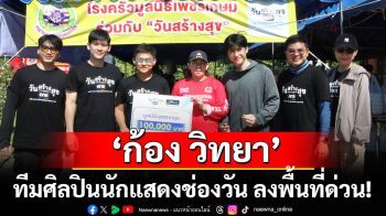 \'ก้อง วิทยา\'นำทีมศิลปินนักแสดงช่องวัน ลงพื้นที่ด่วน!!  มอบถุงยังชีพ \'วันสร้างสุข\'
