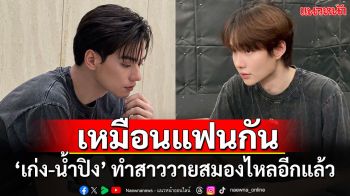 ขอกรี๊ดหน่อยนะ ‘เก่ง-น้ำปิง’ ทำสาววายสมองไหล แต่งตัวเหมือนแฟนกันเป๊ะ