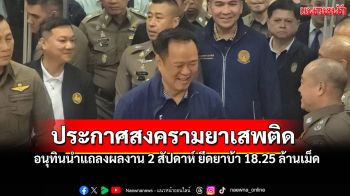 \'นายกฯ\'นำแถลงผลงาน2สัปดาห์ ประกาศเป็นศัตรูกับผู้ค้า-ผู้ผลิต ลั่น! ปราบได้แน่
