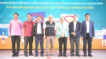 สกู๊ปพิเศษ : เกาะติดมาตรการ‘ชุมชนล้อมรักษ์’ แก้ปัญหายาเสพติดในประเทศไทย