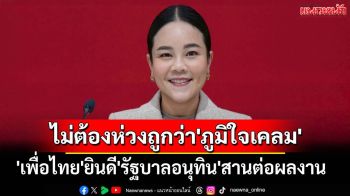 \'เพื่อไทย\'ยินดี\'รัฐบาลอนุทิน\'สานต่อผลงาน บอกไม่ต้องกังวลถูกกล่าวหาเป็น\'ภูมิใจเคลม\'