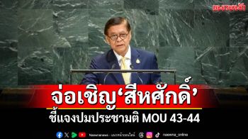 \'ปธ.กมธ.การต่างประเทศ\'เตรียมเชิญ\'สีหศักดิ์\' ชี้แจงปมประชามติ MOU 43-44