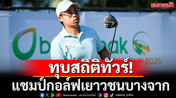 ทุบสถิติทัวร์! แชมป์กอล์ฟเยาวชนบางจาก