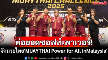ต่อยอดซอฟท์เพาเวอร์! จัดมวยไทย\'MUAYTHAI Power for All inMalaysia\'