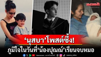 \'นุสบา\'โพสต์ซึ้งถึง\'น้องปุณณ์\' ภูมิใจในวันที่ลูกชายเรียนจบหมอ