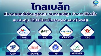 โกลเบล็ก จับตา ‘คนละครึ่งพลัส’ หนุนหุ้นกลุ่มบริโภค