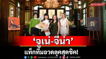 \'จูเน่ – จีน่า\' แท็กทีมอวดลุคสุดชิค!