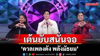 \'ดวลเพลงดัง พลังมัธยม\'เต้นยับสนั่นจอ ชวนแดนช์สุดมันกับเพลง \'คู่กัด\'