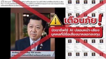ซีพี เตือนภัยมิจฉาชีพนำภาพ ‘นายศุภชัย เจียรวนนท์’ หลอกลงทุน