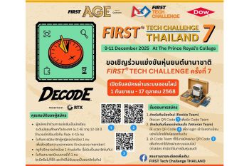 ท้าน้องมัธยม..ออกแบบ ‘หุ่นยนต์พิชิตภารกิจ’ พร้อมเป็นทีมชาติไทย ไปแข่ง ‘FIRST® Tech Challenge #7’ ที่สหรัฐฯ