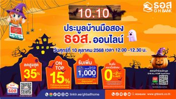 ธอส.จัดงานประมูลบ้านมือสองออนไลน์ ต.ค.นี้ ลดสูงสุด 35%