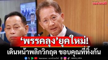 ‘พรรคลุง’ยุคใหม่! ไม่ง้อโดนเท เดินหน้าพลิกวิกฤต ขอบคุณที่ทิ้งกัน