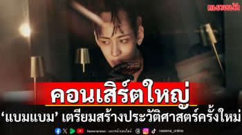 ‘แบมแบม’ เตรียมสร้างประวัติศาสตร์ครั้งใหม่ในบ้านเกิด!!