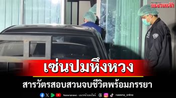 สารวัตรสอบสวนจบชีวิตพร้อมภรรยา เซ่นปมหึงหวง