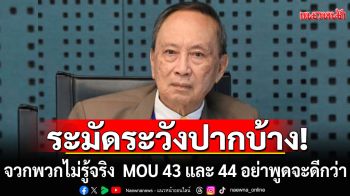 ระมัดระวังปากบ้าง! \'ปลอดประสพ\'จวกคนไม่รู้เรื่อง MOU 43 และ 44 อย่าพูดจะดีกว่า