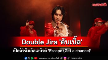 Double Jira \'ดับเบิ้ล\' เปิดตัวซิงเกิลเดบิวต์ ‘Escape (Get a chance)’