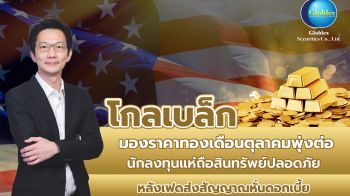 ‘โกลเบล็ก’ ชี้ราคาทอง ต.ค. พุ่ง หลังเฟดส่งซิกหั่นดอกเบี้ย