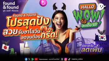 found & found ปล่อยโปรสุดปังสวยรับฮาโลวีน ลดจนต้องกรี๊ด\'HALLOWOW…ลดเต็ม 10\'