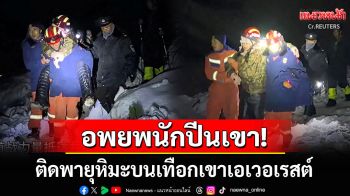 กู้ภัยเร่งอพยพ\'นักปีนเขา\'กว่า200คน ติดค้างอยู่บนเทือกเขาเอเวอเรสต์ในทิเบต