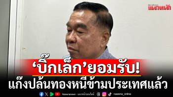 ‘บิ๊กเล็ก​’ เชื่อ​เหตุปล้นทอง​ ไม่โยง​เปลี่ยนตัวแม่ทัพภาค​ 4 รับทอง 600 บาท ส่งข้ามประเทศเพื่อนบ้านแล้ว