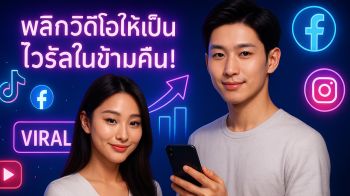 พลิกวิดีโอให้เป็น‘ไวรัล’ข้ามคืน กลยุทธ์เพิ่มยอดวิว TikTok , Facebook , YouTube , IG