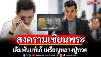 \'บอย ท่าพระจันทร์\' VS \'โอ๊ต บางแพ\' เดิมพันแท้เก๊ เหรียญหลวงปู่ทวด