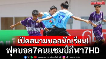 เปิดสนามบอลนักเรียน! ฟุตบอล7คนแชมป์กีฬา7HD