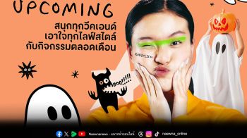 โรบินสันไลฟ์สไตล์ ชวนสนุกฉลองฮาโลวีนทั่วไทย  และกิจกรรมเอาใจทุกไลฟ์สไตล์ ตลอดเดือนตุลาคมนี้