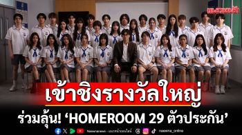 ร่วมลุ้น!\'HOMEROOM 29 ตัวประกัน\' เข้าชิงรางวัลใหญ่ เวที 30th ASIAN TELEVISION AWARDS