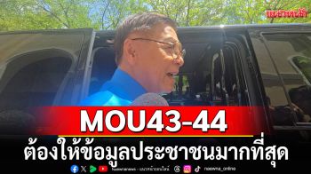 \'สีหศักดิ์\' ชี้ MOU43-44 ต้องให้ข้อมูลประชาชนมากที่สุด ไม่ใช่เรื่องเร่งรีบ
