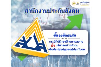 สำนักงานประกันสังคมชี้แจงข้อสงสัยกรณีที่ปรึกษาด้านการลงทุนกองทุนประกันสังคม ย้ำ บริหารอย่างรัดกุม เพื่อประโยชน์สูงสุดผู้ประกันตน