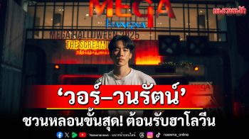 \'วอร์–วนรัตน์\'ชวนหลอน!ต้อนรับฮาโลวีน ในงาน MEGA HALLOWEEN 2025 ตอน THE SCREAM LAB