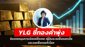 YLG ชี้ราคาทองคำพุ่งรับปัจจัยบวกใหม่