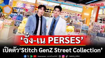 \'จั๋ง-เน PERSES\'ปล่อยเสน่ห์ทำใจฟู พร้อมเปิดตัว\'Stitch GenZ Street Collection\'