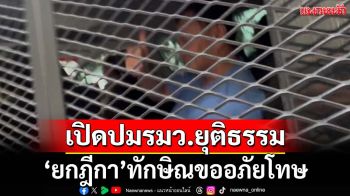 เปิดปมรมว.ยุติธรรมคนใหม่ ‘ยกฎีกา’ทักษิณขออภัยโทษ