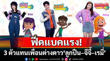\'FriendZSpace\'กระแสฟีดแบคแรง! 3 ตัวแทนเพื่อนต่างดาว\'ลูกปืน–จีจี้–เรมี่\' เสิร์ฟคอนเทนต์