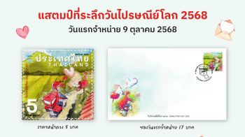 ไปรษณีย์ เปิดตัวแสตมป์ดีไซน์ Gen Z ฉลองวันไปรษณีย์โลก