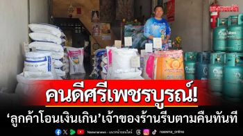 คนดีศรีเพชรบูรณ์! ‘ลูกค้าโอนเงินเกิน9พัน’ เจ้าของร้านขายข้าวสารรีบตามคืนทันที
