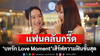 \'ลิตา–เฮอหลิง\' ควงคู่พิชิตภารกิจแรก โชว์จูบจริง เคมีแรงทะลุจอ!