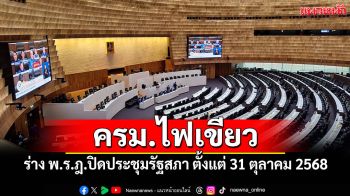 ครม.ไฟเขียว ร่าง พ.ร.ฎ.ปิดประชุมรัฐสภา ตั้งแต่ 31 ตุลาคม 2568