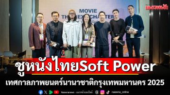 เทศกาลภาพยนตร์นานาชาติกรุงเทพมหานคร 2025 จัดเวทีสัมมนา ชูหนังไทยเป็น Soft Power